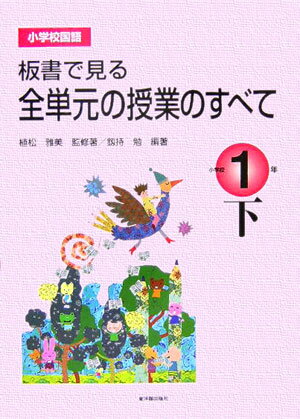 板書で見る全単元の授業のすべて（小学校1年　下）