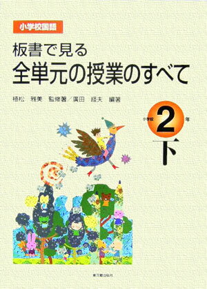 板書で見る全単元の授業のすべて（小学校2年　下）
