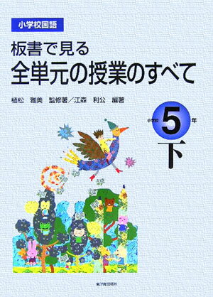 板書で見る全単元の授業のすべて（小学校5年　下）