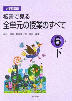 板書で見る全単元の授業のすべて（小学校6年　下）
