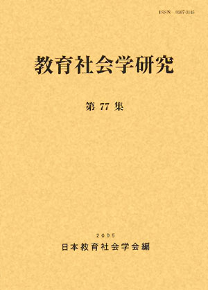 教育社会学研究（第77集）