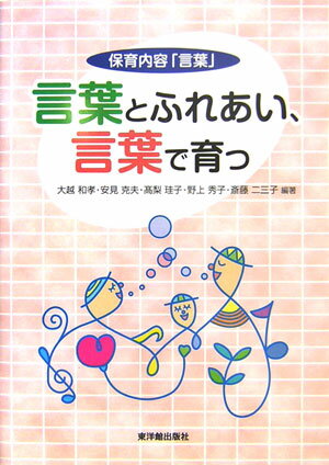 言葉とふれあい、言葉で育つ