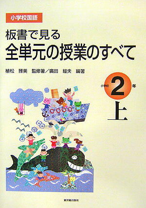 板書で見る全単元の授業のすべて（小学校2年　上）