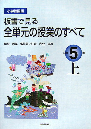 板書で見る全単元の授業のすべて（小学校5年　上）