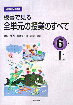 板書で見る全単元の授業のすべて（小学校6年　上）