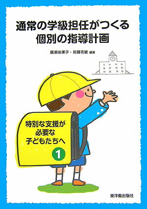 通常の学級担任がつくる個別の指導計画