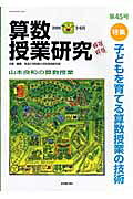 算数授業研究（第45号）