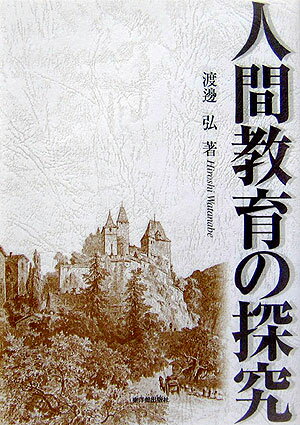 人間教育の探究