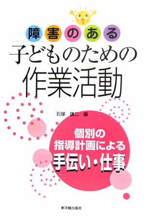 障害のある子どものための作業活動
