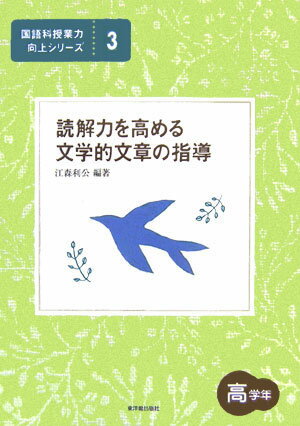 読解力を高める文学的文章の指導（高学年）