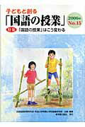 子どもと創る「国語の授業」（no．15）