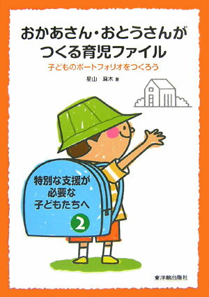 おかあさん・おとうさんがつくる育児ファイル