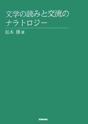 文学の読みと交流のナラトロジー