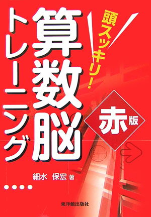 頭スッキリ！算数脳トレーニング（赤版）