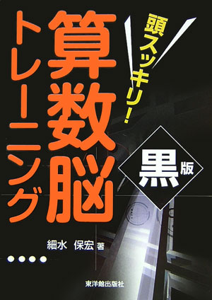 頭スッキリ！算数脳トレーニング（黒版）