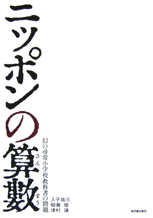 ニッポンの算數