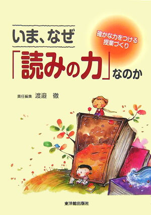いま、なぜ「読みの力」なのか