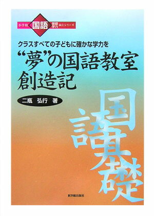 “夢”の国語教室創造記