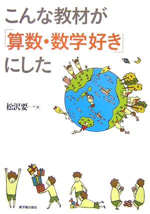 こんな教材が「算数・数学好き」にした