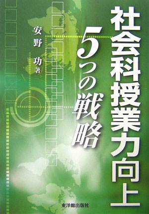 社会科授業力向上5つの戦略