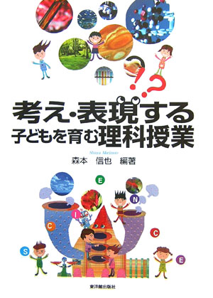 考え・表現する子どもを育む理科授業