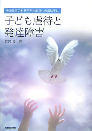 子ども虐待と発達障害