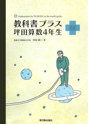 教科書プラス坪田算数4年生