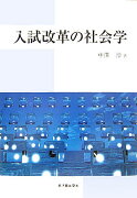 入試改革の社会学