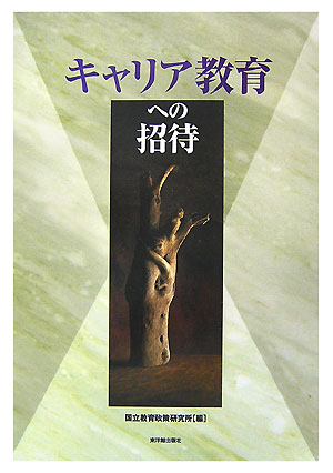 キャリア教育への招待