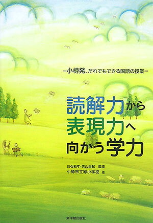 読解力から表現力へ向かう学力