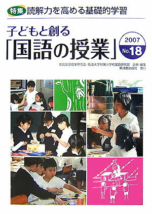 子どもと創る「国語の授業」（no．18）