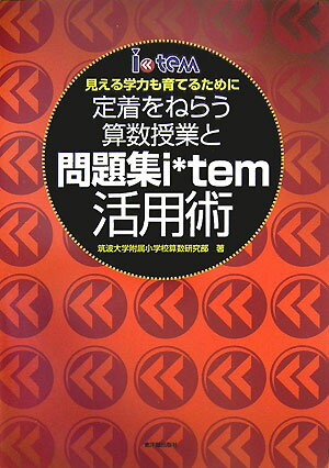 定着をねらう算数授業と問題集i・tem活用術