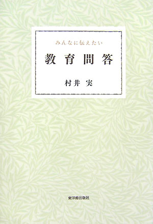 みんなに伝えたい教育問答