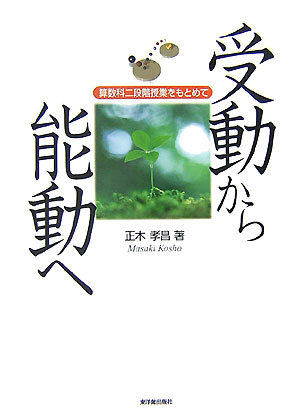 受動から能動へ