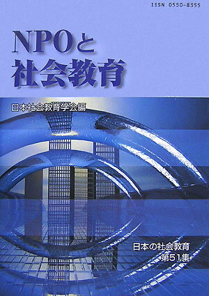 本年報は、２００４年度から導入されたワーキング・グループ（ＷＧ）方式によって立ち上がったプロジェクト研究「ＮＰＯと社会教育」の３年間にわたる６月集会、研究大会等での研究討議をふまえ編集されたものである。