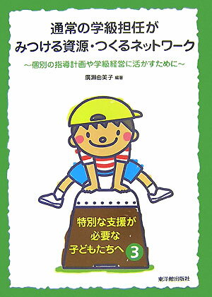 通常の学級担任がみつける資源・つくるネットワーク