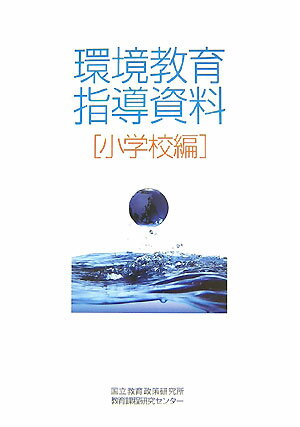 環境教育指導資料（小学校編）