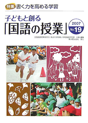 子どもと創る「国語の授業」（no．19）