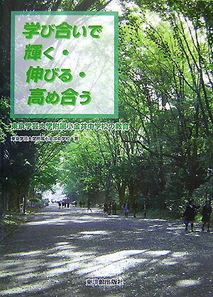 学び合いで輝く・伸びる・高め合う