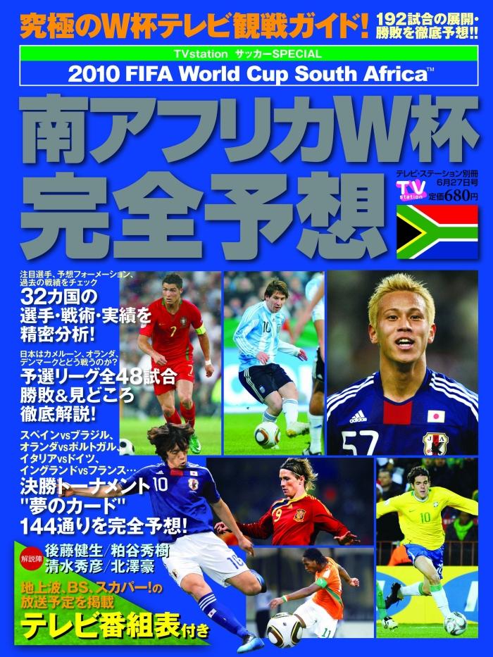 南アフリカW杯完全予想 2010年 06月号 [雑誌]