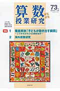 算数授業研究（第73号（2011年1・2月））
