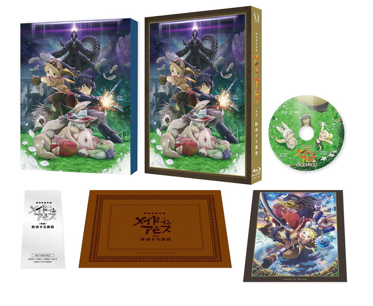 劇場版総集編メイドインアビス【後編】放浪する黄昏【Blu-ray】