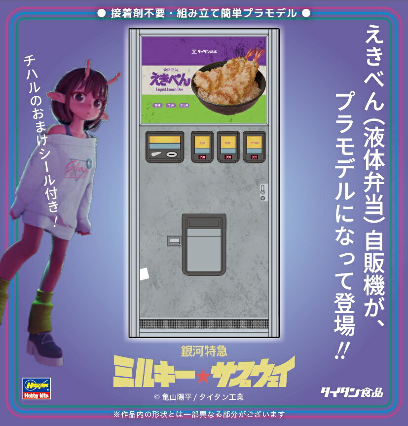 1/12 『銀河特急 ミルキー☆サブウェイ』 レトロ自販機（えきべん） 【SP691】 (プラモデル)