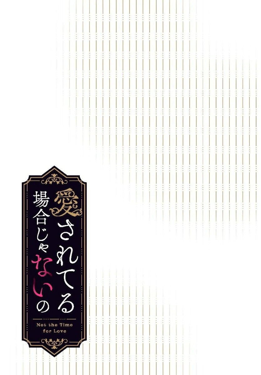 愛されてる場合じゃないの　4 表紙