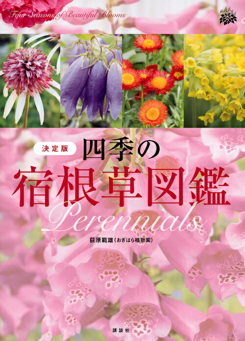 四季の宿根草図鑑 決定版 [ 荻原 範雄 ]