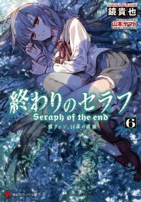 世界が滅亡する直前まで、抗い続けた、物語ー。「真昼を殺せなければ、お前の父親を殺す」柊家に父・一瀬栄を人質に取られ、真昼を探していたグレンだがあと一歩のところで吸血鬼たちに真昼をさらわれ取り逃してしまう。そして時間は無情にも過ぎていき、一瀬栄は…！自らの力不足を改めて痛烈に感じながらも、前に進みはじめたグレン。一方吸血鬼にとらわれた真昼は、吸血鬼の女王クルル・ツェペシに交渉を持ちかけー。鏡貴也×山本ヤマトの最強コンビで贈る大人気学園呪術ファンタジー、遂に世界が滅亡に瀕する第６巻！