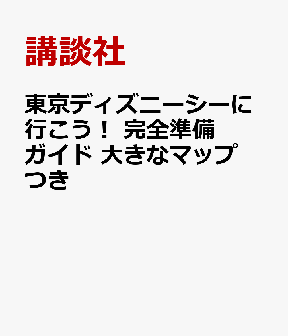 東京ディズニーシーに行こう！　完全準備ガイド　大きなマップつき