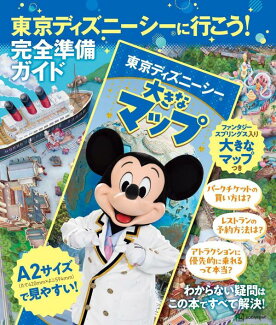 東京ディズニーシーに行こう! 完全準備ガイド 大きなマップつきの表紙