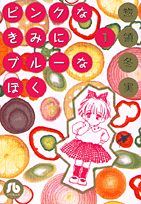 ピンクなきみにブルーなぼく（1）