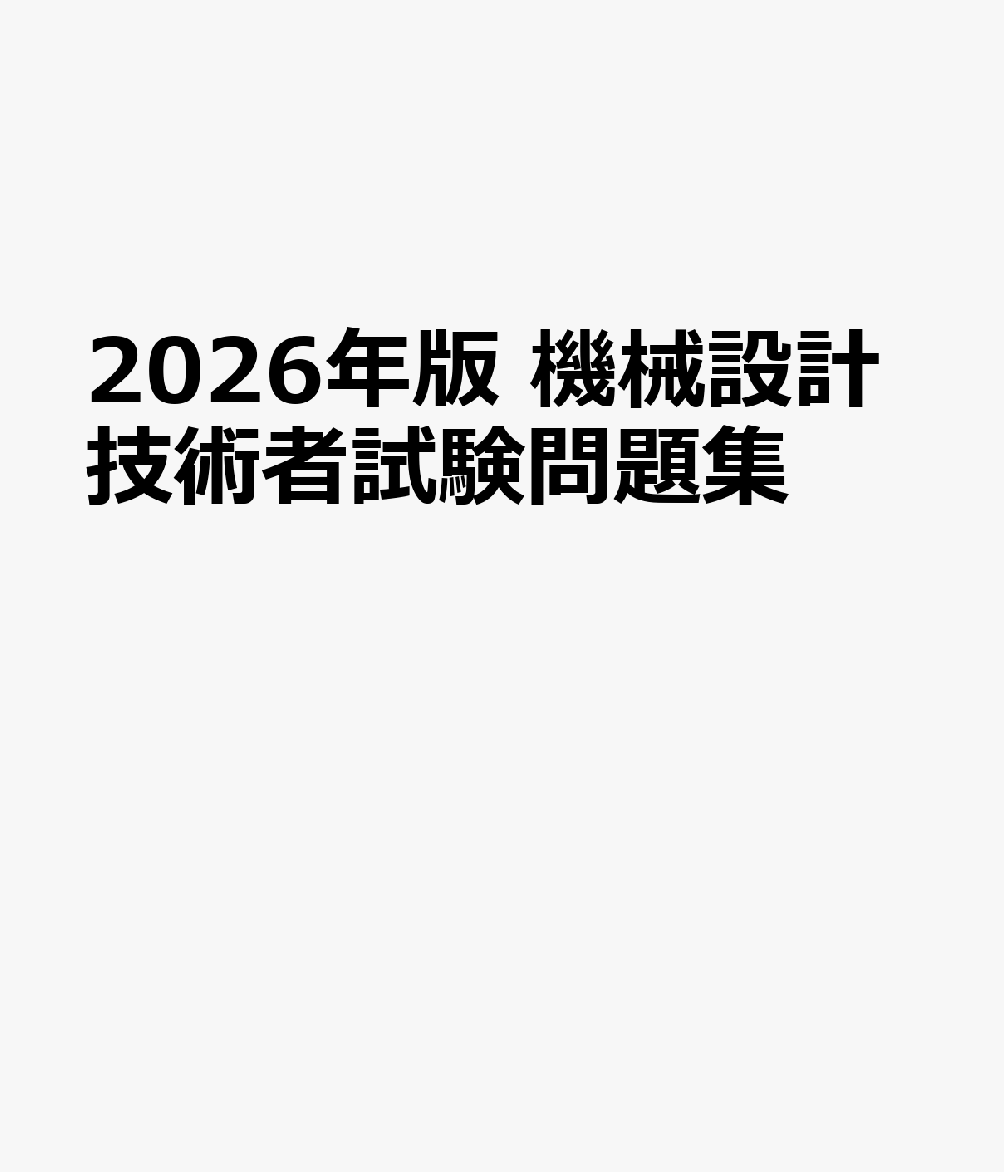 2026年版 機械設計技術者試験問題集